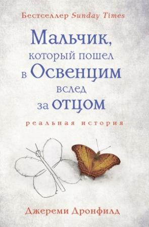Обложка книги «Мальчик, который пошел в Освенцим вслед за отцом» — Джереми Дронфилд