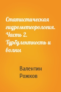 Статистическая гидрометеорология. Часть 2. Турбулентность и волны