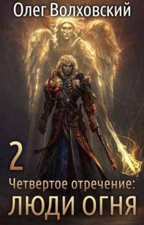 Обложка книги «Люди огня» — Наталья Львовна Точильникова
