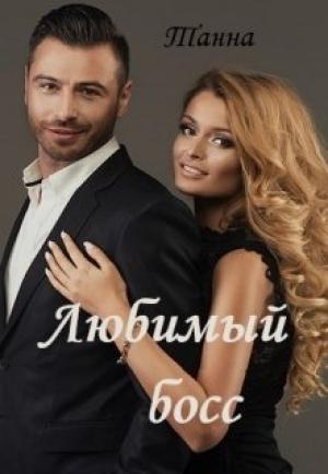 Обложка книги «Любимый босс» — Анна Токарчук
