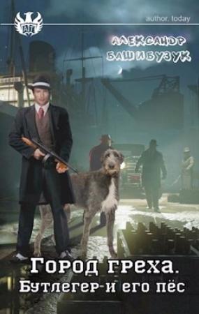 Обложка книги «Бутлегер и его пёс» — Александр Башибузук