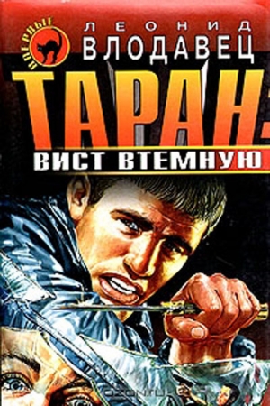 Обложка книги «Вист втемную» — Леонид Влодавец