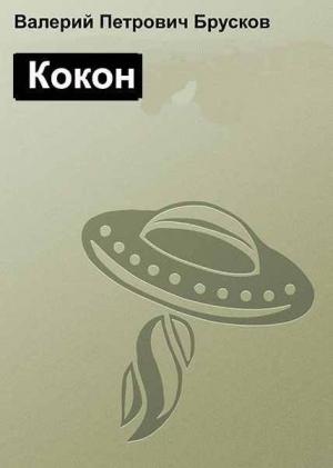 Обложка книги «Кокон» — Валерий Брусков