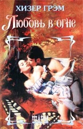 Обложка книги «Любовь в огне» — Хизер Грэм