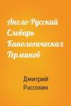 Дмитрий Рассохин - Англо-Русский Словарь Кинологических Терминов