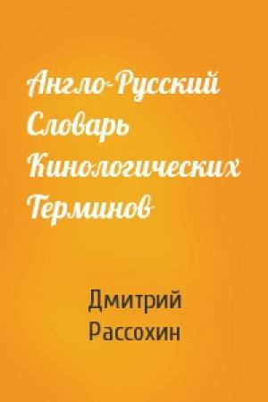 Обложка книги «Англо-Русский Словарь Кинологических Терминов» — Дмитрий Рассохин