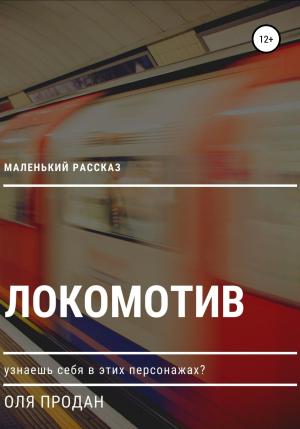 Обложка книги «Маленький рассказ: Локомотив» — Оля Продан