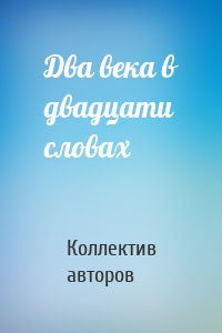 Два века в двадцати словах