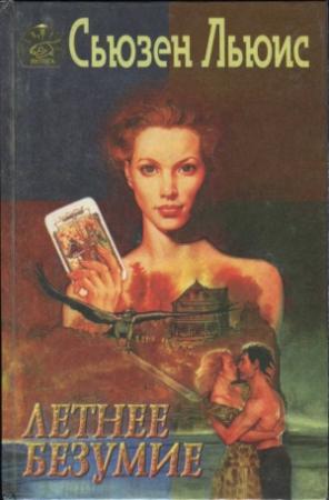 Обложка книги «Летнее безумие» — Сьюзен Льюис