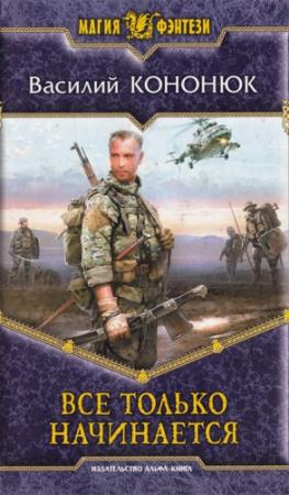 Обложка книги «Все только начинается» — Василий Кононюк