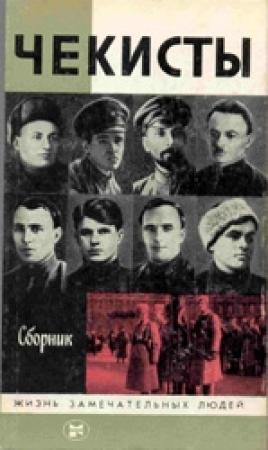Обложка книги «Чекисты» — Алексей Иванович Полянский, Владимир Дмитриевич Листов, Алексей Сергеевич Велидов, Валентин Августович Штейнберг, Михаил Александрович Козичев, Анатолий Афанасьевич Краюшкин, Игорь Георгиевич Доронин, Владимир Николаевич Андрианов, Алексей Константинович Морозов