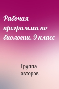 Рабочая программа по биологии. 9 класс