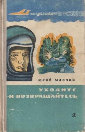 Обложка книги «Уходите и возвращайтесь» — Юрий Маслов