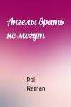 Pol Neman - Ангелы врать не могут
