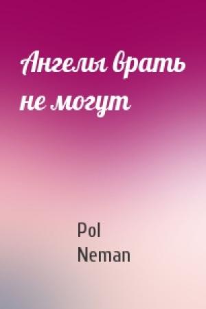 Обложка книги «Ангелы врать не могут» — Pol Neman