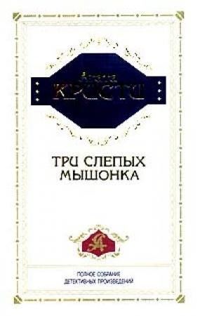 Обложка книги «Три слепых мышонка» — Агата Кристи