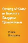 Роман Шмараков - Рассказ об Аларе де Гистеле и Балдуине Прокаженном
