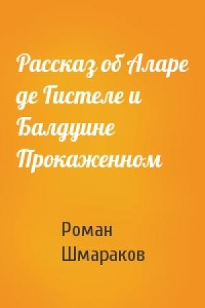 Обложка книги «Рассказ об Аларе де Гистеле и Балдуине Прокаженном» — Роман Шмараков