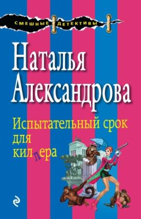 Обложка книги «Испытательный срок для киллера» — Наталья Александрова