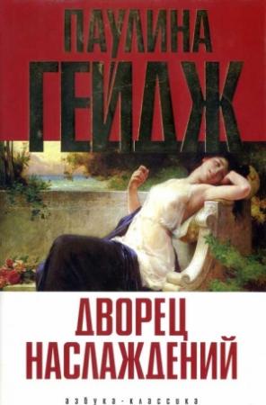 Обложка книги «Дворец наслаждений» — Паулина Гейдж