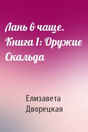 Обложка книги «Лань в чаще. Книга 1: Оружие Скальда» — Елизавета Дворецкая