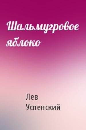 Обложка книги «Шальмугровое яблоко» — Лев Успенский