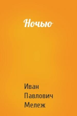 Обложка книги «Ночью» — Иван Мележ