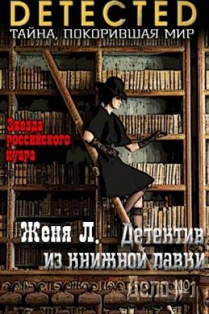 Обложка книги «Дело №1» — Женя Л.