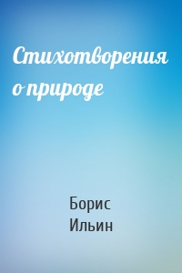 Стихотворения о природе