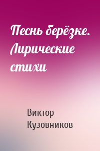 Песнь берёзке. Лирические стихи