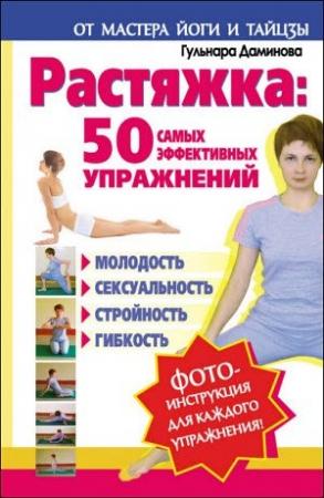 Обложка книги «Растяжка. 50 самых эффективных упражнений» — Гульнара Даминова