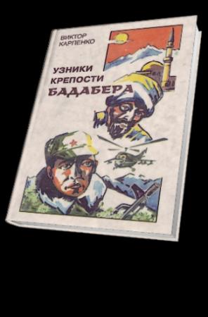 Обложка книги «Узники крепости Бадабера» — Виктор Карпенко