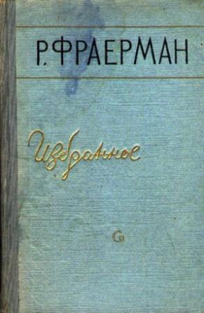Обложка книги «Избранное» — Рувим Фраерман