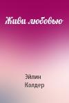 Эйлин Колдер - Живи любовью