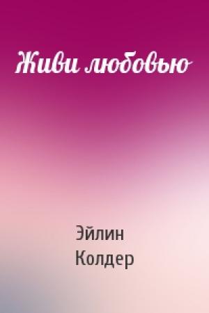 Обложка книги «Живи любовью» — Эйлин Колдер