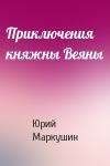 Юрий Маркушин - Приключения княжны Веяны