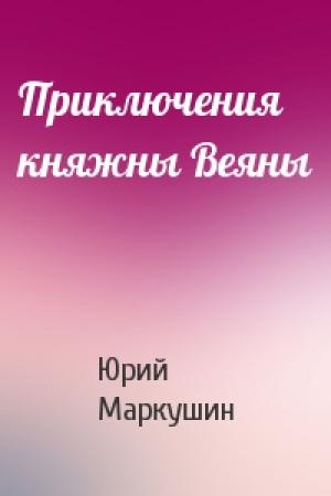 Обложка книги «Приключения княжны Веяны» — Юрий Маркушин