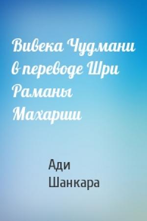 Обложка книги «Вивека Чудмани в переводе Шри Раманы Махарши» — Ади Шанкара