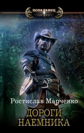 Обложка книги «Дороги наёмника» — Ростислав Марченко
