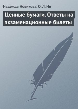 Обложка книги «Ценные бумаги. Ответы на экзаменационные билеты» — Надежда Новикова, Ольга Ни