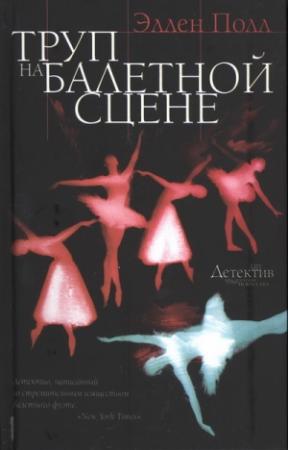 Обложка книги «Труп на балетной сцене» — Эллен Полл