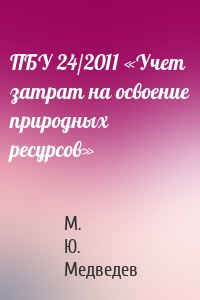 ПБУ 24/2011 «Учет затрат на освоение природных ресурсов»