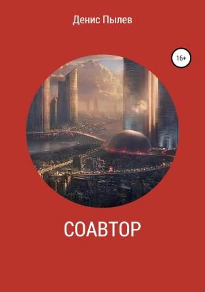 Обложка книги «Соавтор» — Денис Пылев