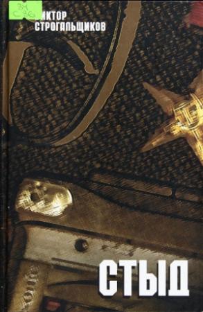 Обложка книги «Стыд» — Виктор Строгальщиков