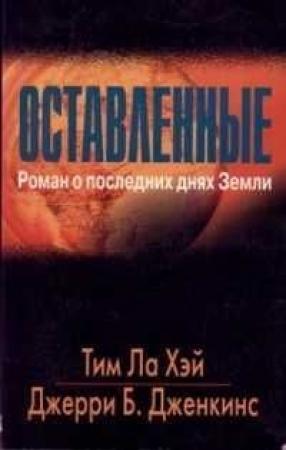 Обложка книги «Оставленные» — Тим Лахай, Джерри Дженкинс