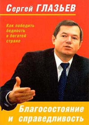 Обложка книги «Благосостояние и справедливость. Как победить бедность в богатой стране» — Сергей Глазьев