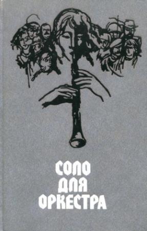 Обложка книги «Необычайная история Йозефа Сатрана» — Франтишек Ставинога
