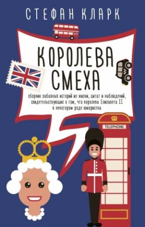 Обложка книги «Королева смеха» — Стефан Кларк