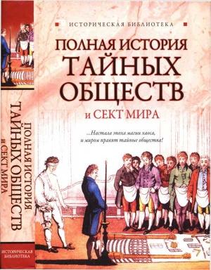 Обложка книги «Полная история тайных обществ и сект мира» — Виктор Спаров, Глеб Благовещенский, Лин Паль