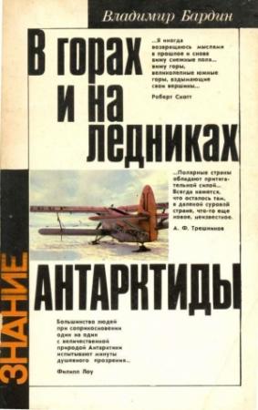 Обложка книги «В горах и на ледниках Антарктиды» — Владимир Бардин